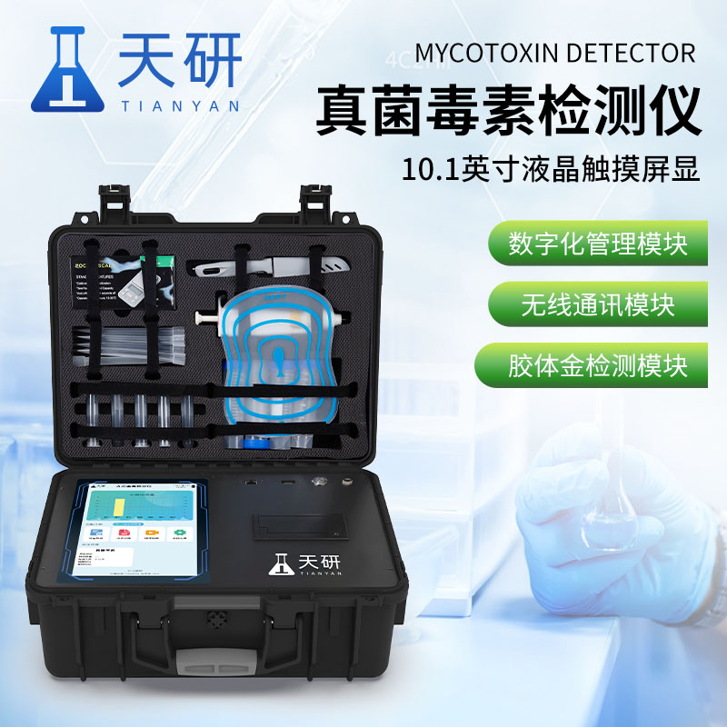 荧光定量真菌黄曲霉毒素玉米赤霉烯酮呕吐毒素伏马毒素综合检测仪